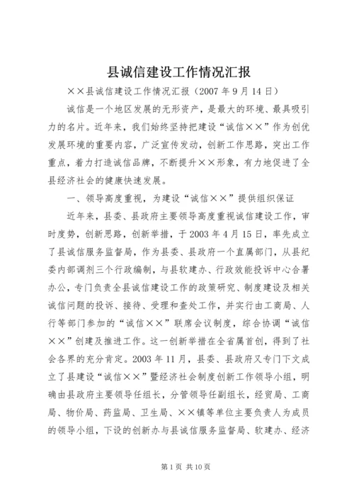 县诚信建设工作情况汇报 (7).docx