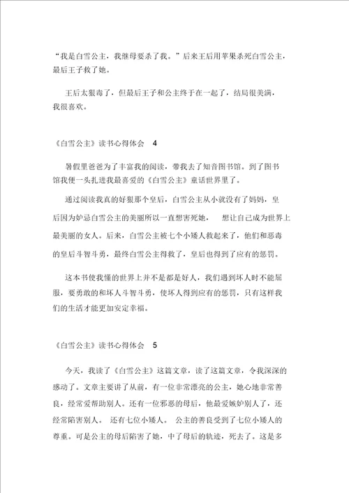 白雪公主读书心得体会精选范文5篇