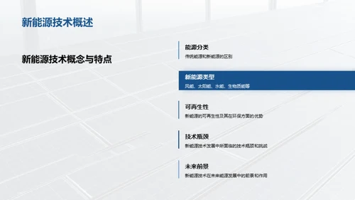 新能源技术物理解密