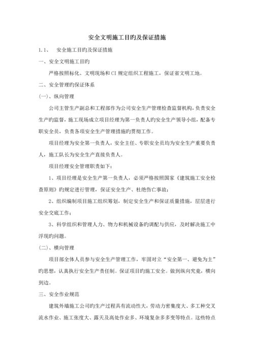 安全文明综合施工目标及保证综合措施安保全新体系.docx