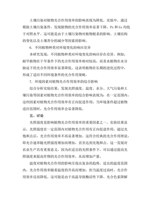 环境条件对植物光合作用效率的影响