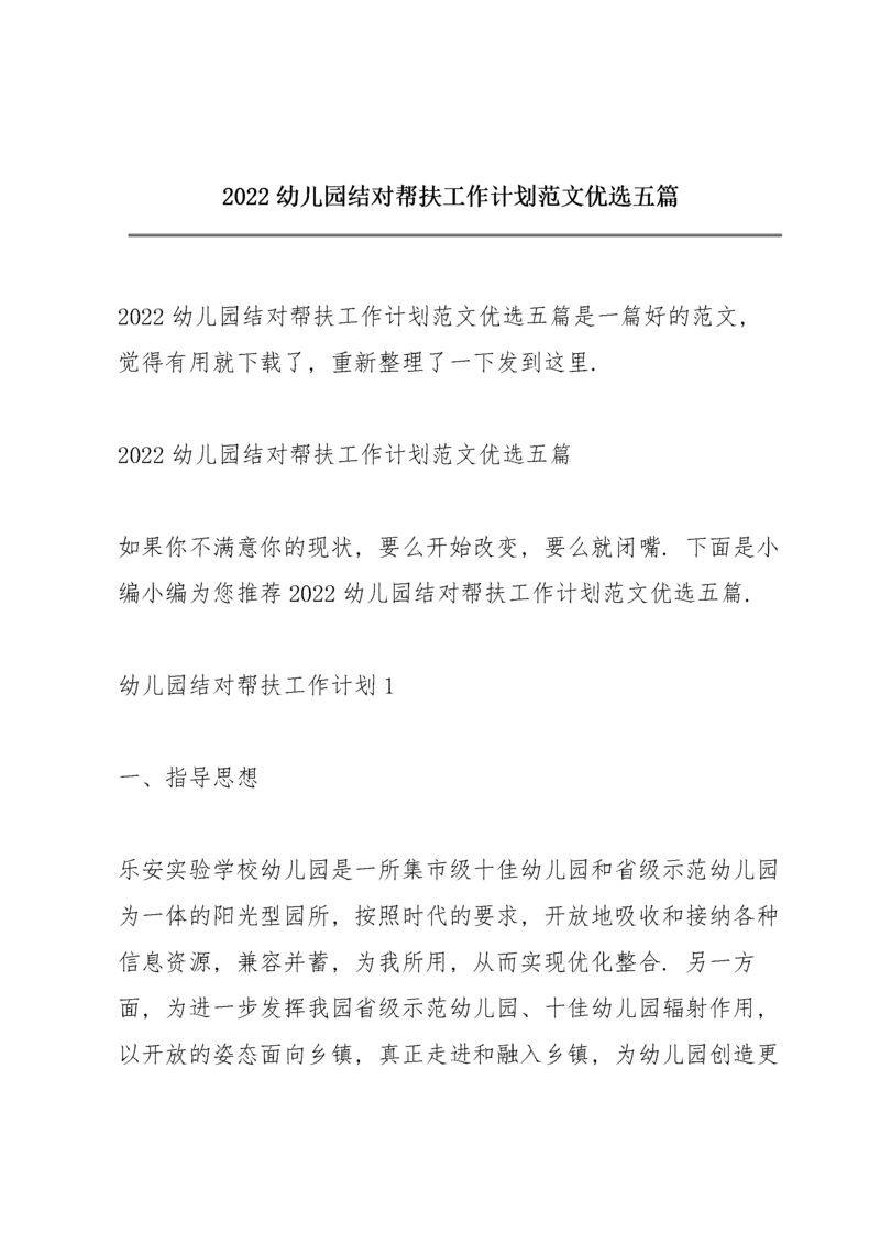 2022幼儿园结对帮扶工作计划范文优选五篇.docx