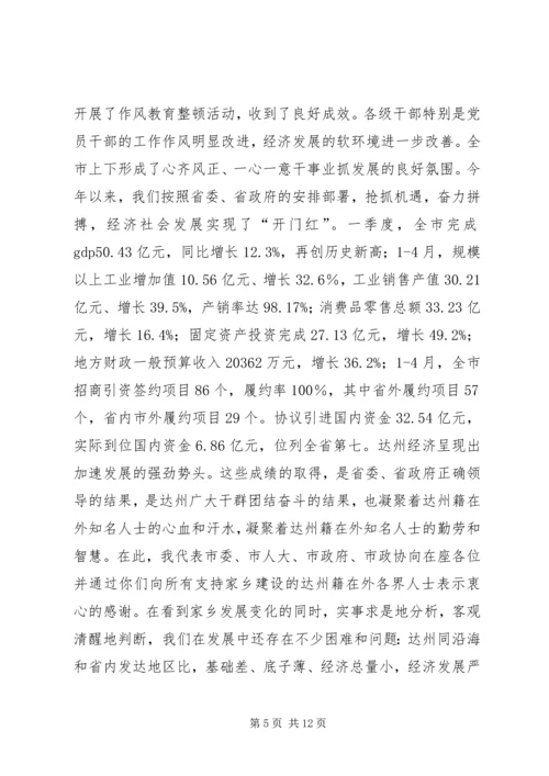 在达州籍在外知名人士恳谈会上的讲话.docx