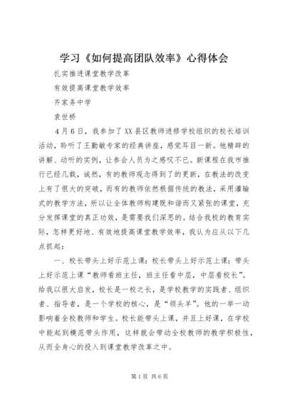 学习《如何提高团队效率》心得体会 (4).docx