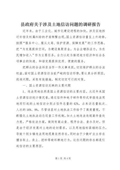 县政府关于涉及土地信访问题的调研报告 (2).docx