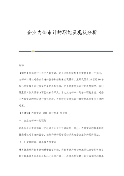 企业内部审计的职能及现状分析.docx