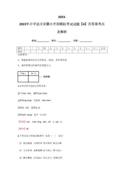 2023年小学语文安徽小升初模拟考试试题含答案考点及解析.docx