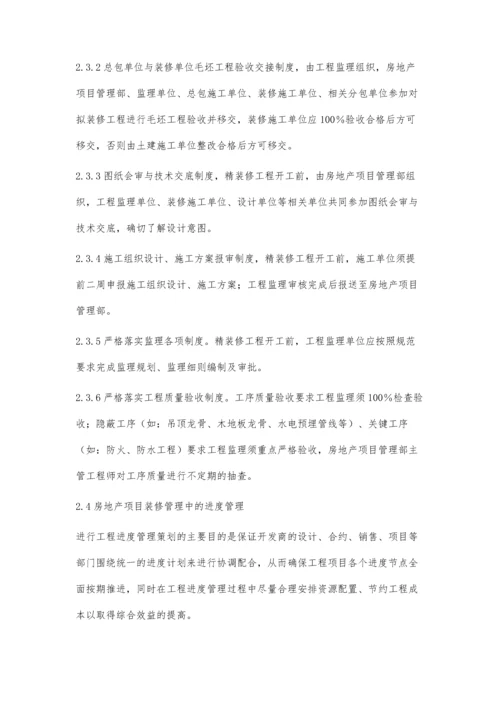 关于房地产开发的装修工程管理工作浅谈.docx