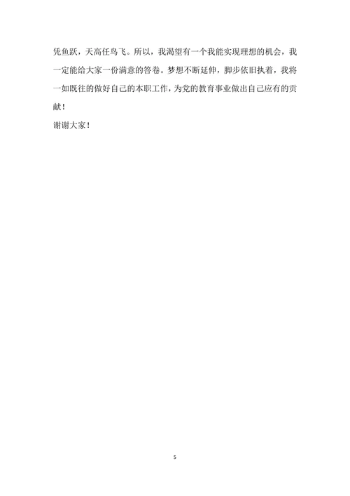 竞聘校长职位演讲稿