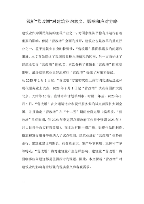 营改增对建筑业的意义.docx