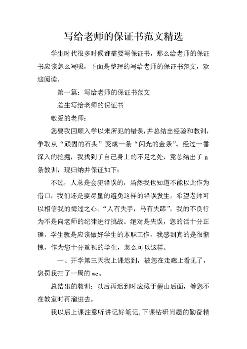 写给老师的保证书范文精选