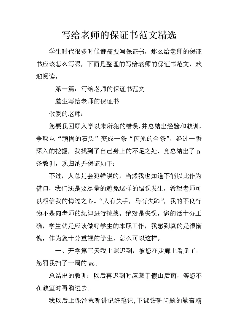 写给老师的保证书范文精选