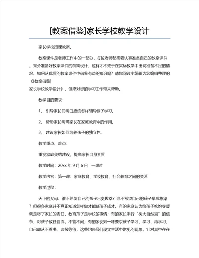 教案借鉴家长学校教学设计