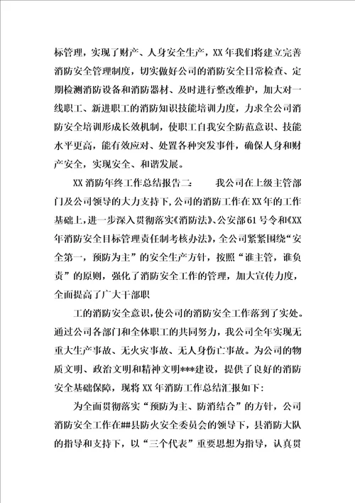 XX消防年终工作总结报告