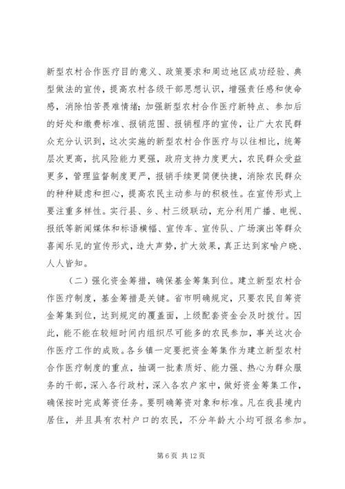 县委书记在新型农村合作医疗动员大会讲话 (2).docx