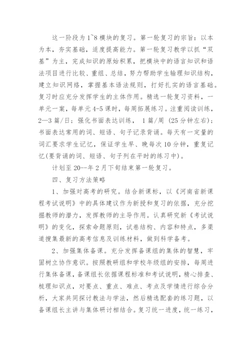 高中英语一轮复习计划.docx