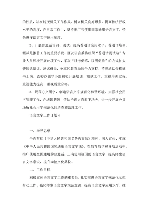 语言文字工作计划 (3).docx