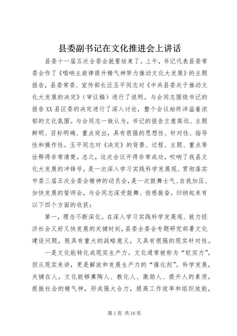 县委副书记在文化推进会上讲话.docx