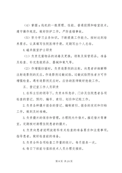 影像科各级人员职责大全[共五篇].docx