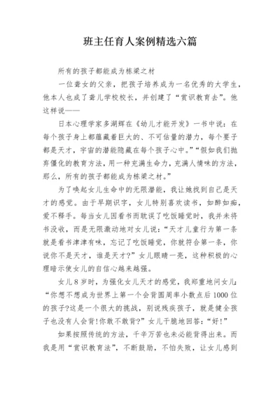 班主任育人案例精选六篇.docx