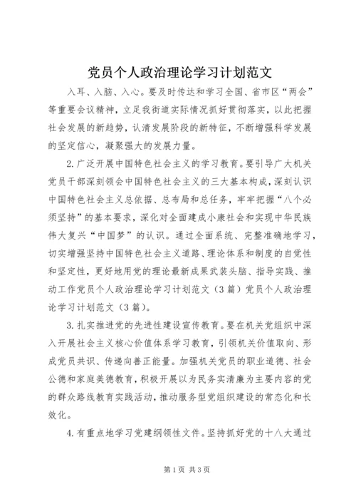 党员个人政治理论学习计划范文.docx