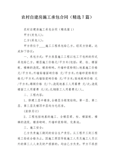 农村自建房施工承包合同（精选7篇）.docx