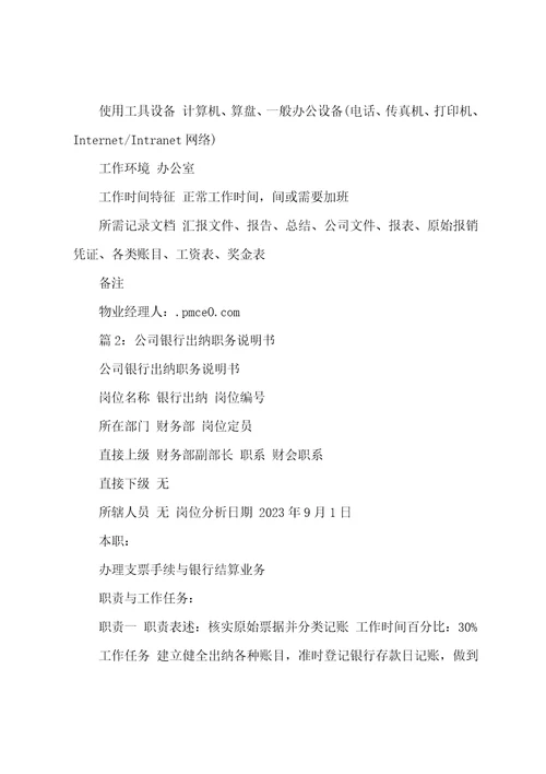 公司现金出纳职务说明书