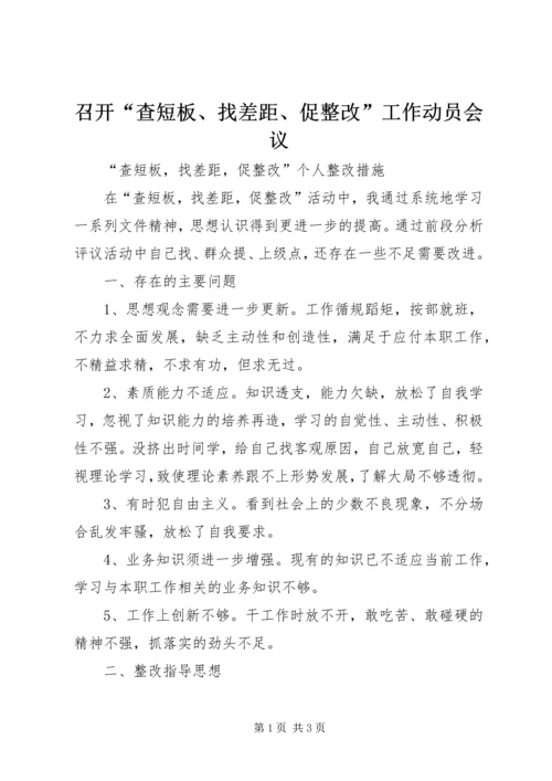 召开“查短板、找差距、促整改”工作动员会议 (2).docx