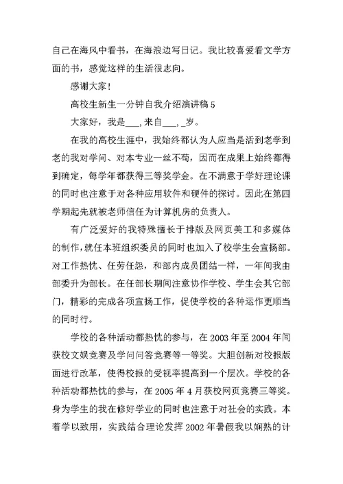 大学生新生一分钟自我介绍演讲稿