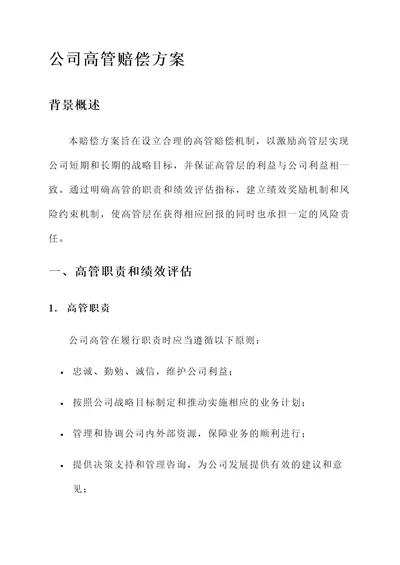 公司高管赔偿方案