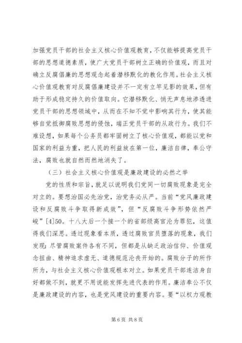 反腐倡廉与社会主义核心价值观的关系.docx