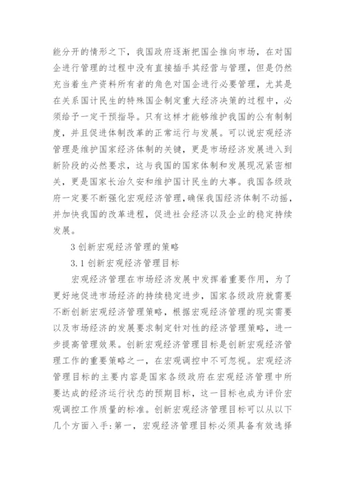 市场经济发展中宏观经济管理的作用论文.docx