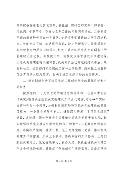 机关党建工作创优争先调查研究报告.docx