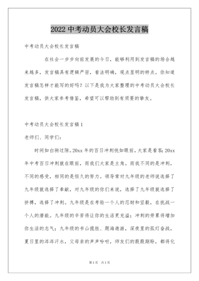 2022中考动员大会校长发言稿.docx