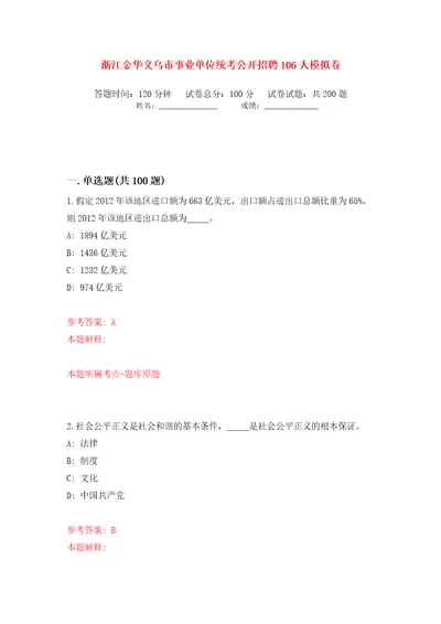 浙江金华义乌市事业单位统考公开招聘106人模拟卷第5次