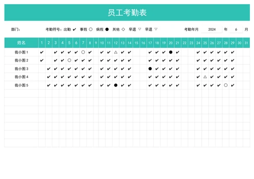员工考勤表出勤记录表