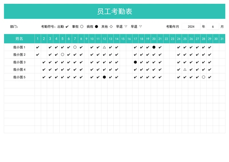 员工考勤表出勤记录表