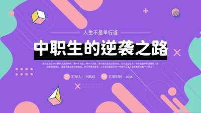 紫色孟菲斯风人生不是单行道中职主题班会PPT课件