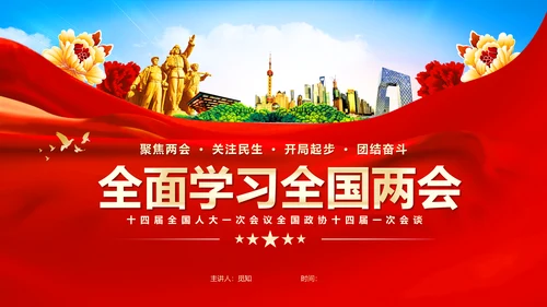 红色飘带大气党课全面学习解读我国两会PPT