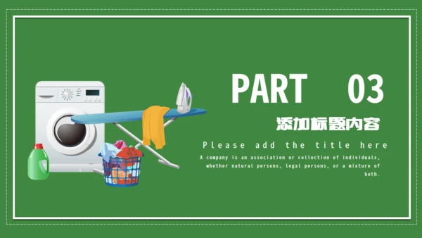 绿色家政服务打扫卫生保洁通用PPT模板