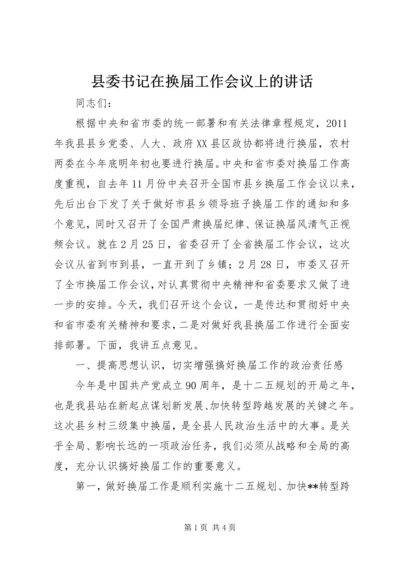 县委书记在换届工作会议上的讲话.docx