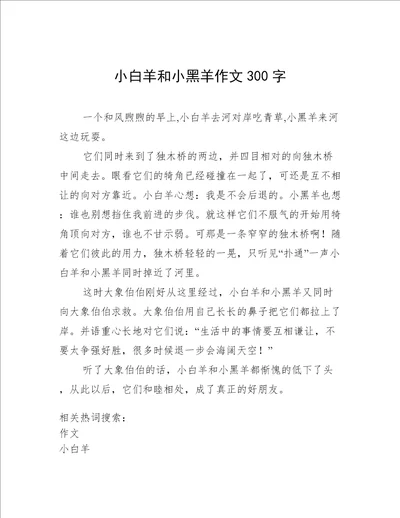 小白羊和小黑羊作文300字