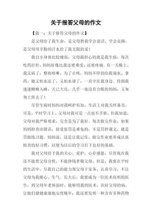 关于报答父母的作文.docx