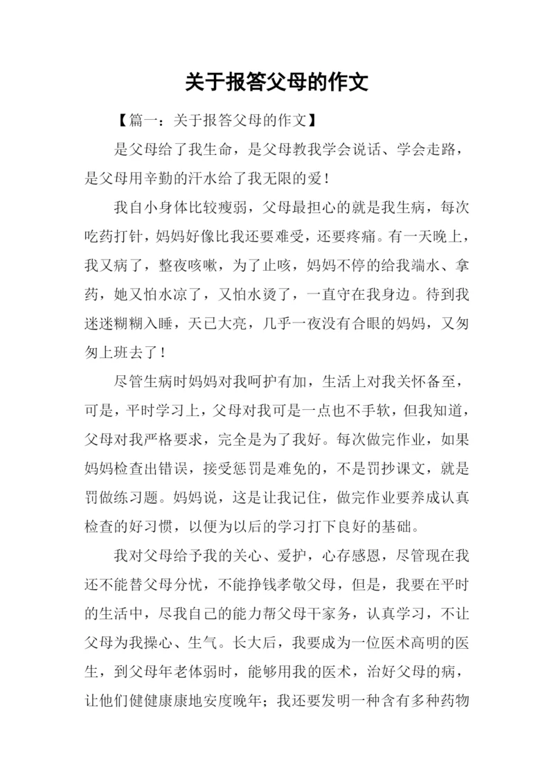 关于报答父母的作文.docx