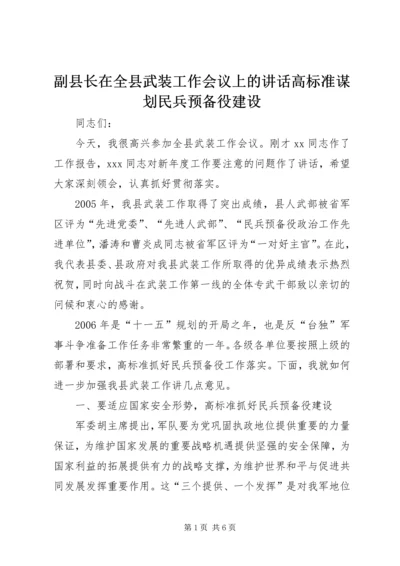 副县长在全县武装工作会议上的讲话高标准谋划民兵预备役建设.docx