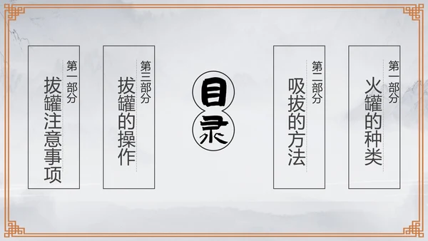 传统中医学拔罐疗法介绍教学PPT课件