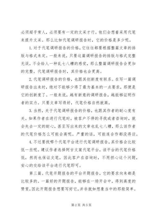 代笔调研报告的平台.docx