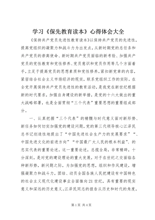 学习《保先教育读本》心得体会大全 (5).docx