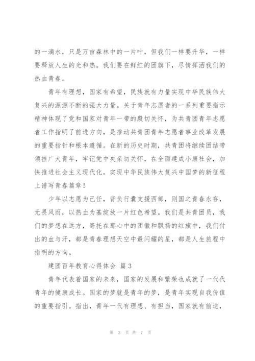 建团百年教育心得体会优秀范文5篇.docx
