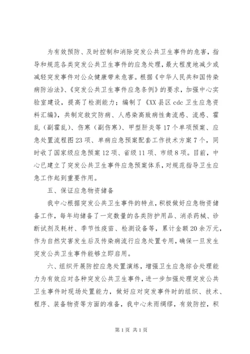 疾控中心卫生应急工作总结 (4).docx